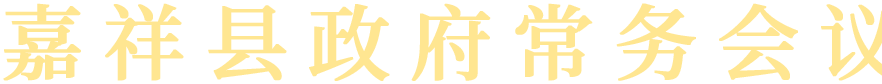 嘉祥縣政府常務會議