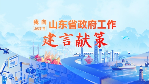 “我向2025年山東省政府工作建言獻(xiàn)策”征集活動(dòng)