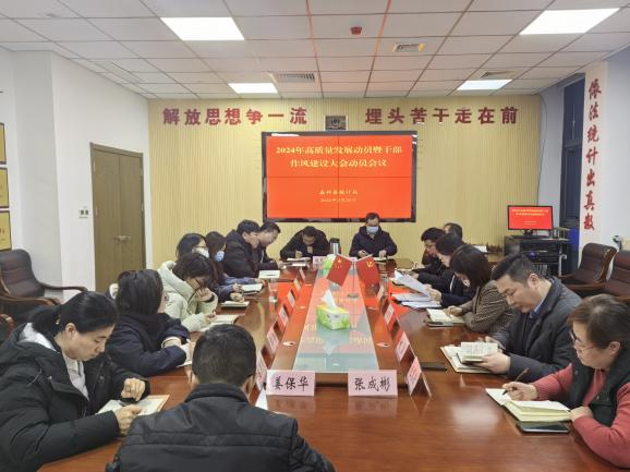 嘉祥縣統(tǒng)計(jì)局召開2024年高質(zhì)量發(fā)展動(dòng)員暨干部作風(fēng)建設(shè)大會(huì)動(dòng)員會(huì)議