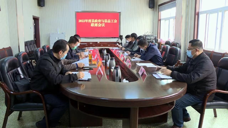 嘉祥縣組織召開2022年度縣政府與縣總工會(huì)聯(lián)席會(huì)議