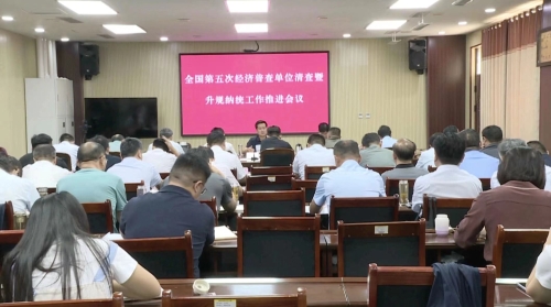 嘉祥縣第五次全國經(jīng)濟(jì)普查單位清查暨升規(guī)納統(tǒng)工作推進(jìn)會(huì)議召開